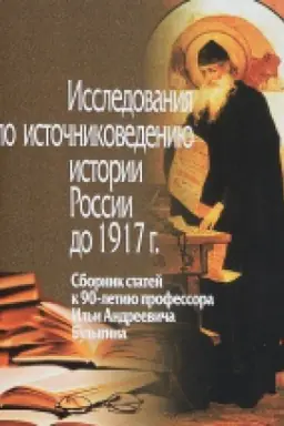 Cover: Issledovaniya po istochnikovedeniyu Rossii. K 90-letiyu Bulygina
