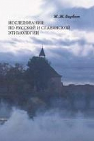 Обложка: Исследования по русской и славянской этимологии