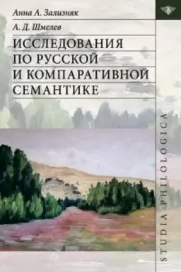Обложка: Исследования по русской компартивистике и семантике
