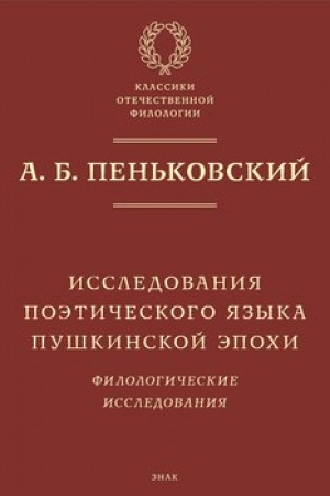 Buchcover: Issledovanija poėtičeskogo jazyka puškinskoj ėpochi. Filologičeskie issledovanija