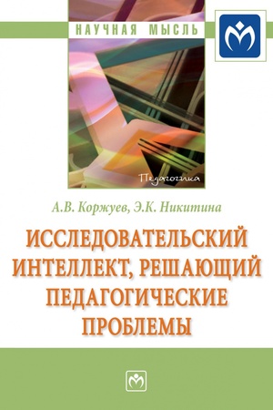 Buchcover: ISSLEDOVATEL′SKIJ INTELLEKT, REŠAJUŠČIJ PEDAGOGIČESKIE PROBLEMY, IZD.1