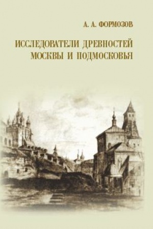 Cover: Issledovateli drevnostej Moskvy i Podmoskov′ya