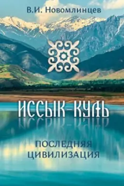 Cover: Issyk-Kul′. Poslednyaya civilizaciya. Kniga pervaya