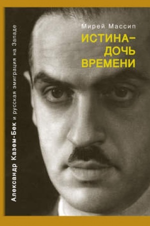 Buchcover: Istina – doč′ vremeni. Aleksandr Kazem-Bek i russkaja ėmigracija na Zapade