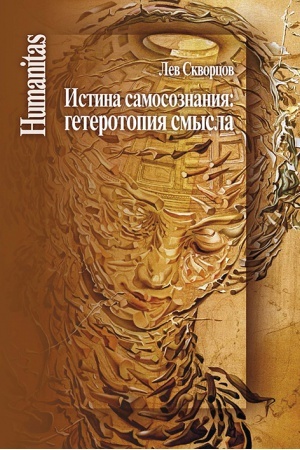 Cover: Istina samosoznaniya: geterotopiya smysla