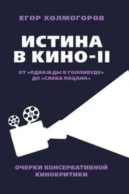 Buchcover: Istina v kino – II. Ot «Odnaždy v Gollivude» do «Slova pacana». Očerki konservativnoj kinokritiki