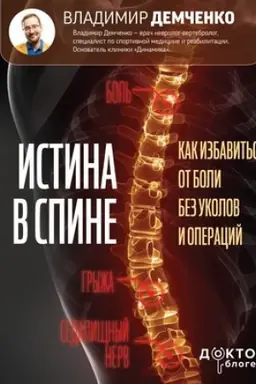 Cover: Istina v spine. Kak izbavit′sya ot boli bez ukolov i operacij