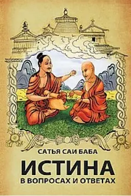 Обложка: Истина в вопросах и ответах. 3-е издание
