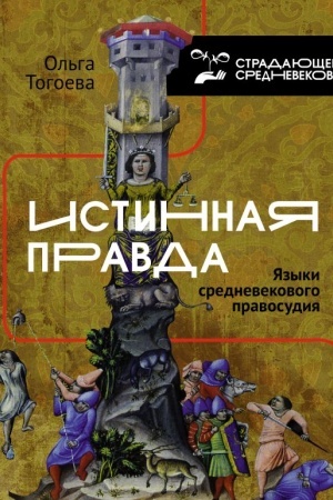 Buchcover: Istinnaja pravda. JAzyki srednevekovogo pravosudija