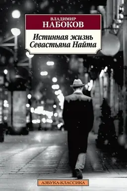 Buchcover: Istinnaja žizn′ Sevast′jana Najta