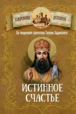 Cover: Istinnoe schast′e.Po tvoreniyam svyatitelya Tichona Zadonskogo