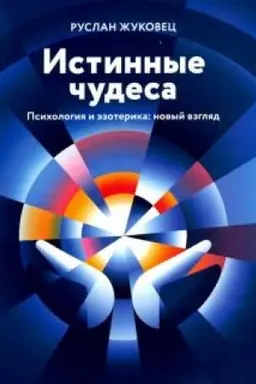 Обложка: Истинные чудеса. Психология и эзотерика: новый взгляд. 2-е издание