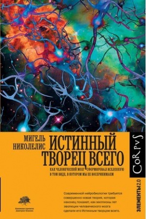 Cover: Istinnyj tvorec vsego