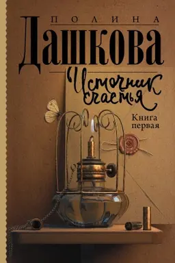 Cover: Istochnik schast′ya. Kniga pervaya