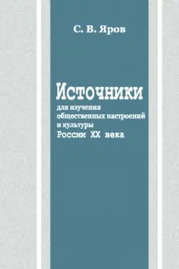 Обложка: Источники для изучения общественных настроений и культуры России ХХ века