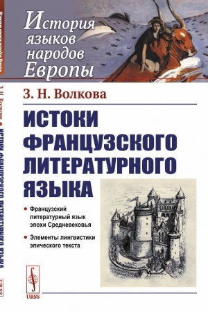 Cover: Istoki francuzskogo literaturnogo yazyka