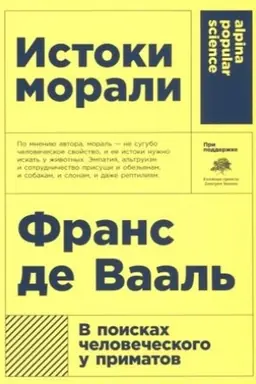 Buchcover: Istoki morali. V poiskach čelovečeskogo u primatov