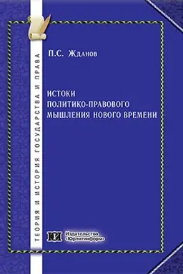 Обложка: Истоки политико-правового мышления Нового времени.