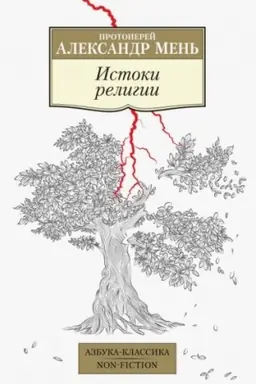 Buchcover: Istoki religii