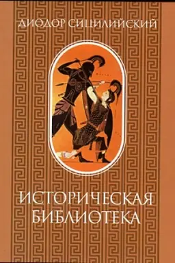 Обложка: Историческая библиотека. Том I