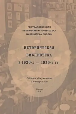 Cover: Istoricheskaya biblioteka v 1920-e–1930-e gg.: sbornik dokumentov i materialov