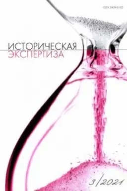 Cover: Istoricheskaya ekspertiza № 3 2021