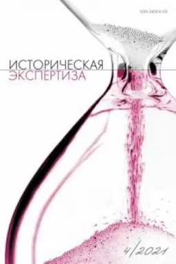 Cover: Istoricheskaya ekspertiza № 4 2021