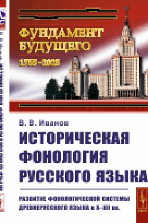 Buchcover: Istoričeskaja fonologija russkogo jazyka: Razvitie fonologičeskoj sistemy drevnerusskogo jazyka v X–XII vv.