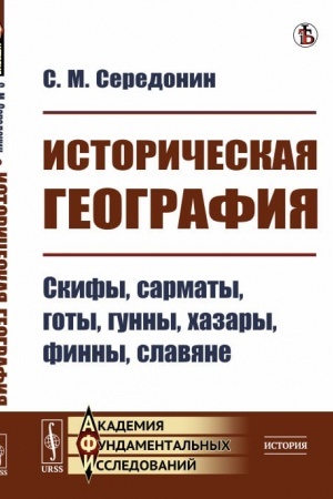 Cover: Istoricheskaya geografiya. Skify, sarmaty, goty, gunny, chazary, finny, slavyane