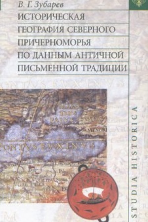 Обложка: Историческая география Северного Причерноморья …