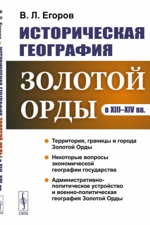 Cover: Istoricheskaya geografiya Zolotoj Ordy v XIII--XIV vv.