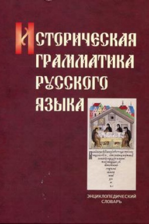 Cover: Istoricheskaya grammatika russkogo yazyka. Enciklopedicheskij slovar′
