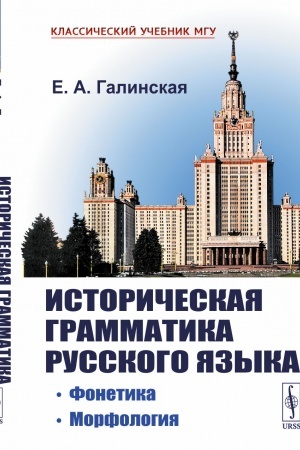 Обложка: Историческая грамматика русского языка: Фонетика. Морфология