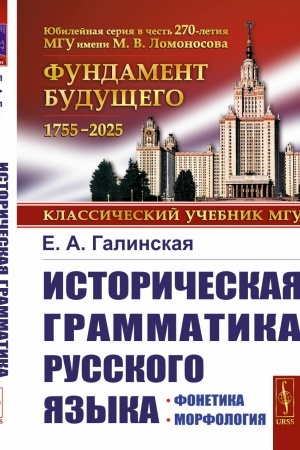 Обложка: Историческая грамматика русского языка: Фонетика. Морфология