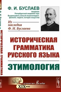 Обложка: Историческая грамматика русского языка. Книга 1. Этимология