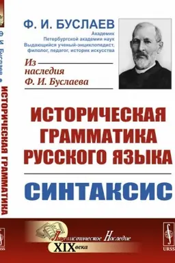 Обложка: Историческая грамматика русского языка. Книга 2. СИНТАКСИС