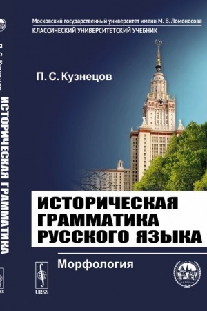 Обложка: Историческая грамматика русского языка: Морфология