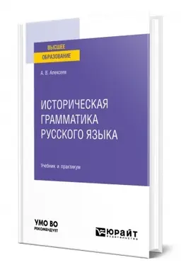Обложка: ИСТОРИЧЕСКАЯ ГРАММАТИКА РУССКОГО ЯЗЫКА. Учебник и практикум для вузов