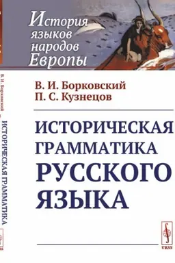 Обложка: Историческая грамматика русского языка