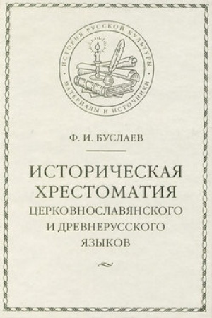Обложка: Историческая хрестоматия церковнославянского и древнерусского языков