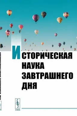 Cover: Istoricheskaya nauka zavtrashnego dnya