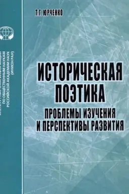 Buchcover: Istoričeskaja poėtika. Problemy izučenija i perspektivy razvitija