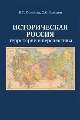 Cover: Istoricheskaya Rossiya: territoriya i perspektivy