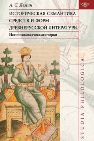 Cover: Istoricheskaya semantika sredstv i form drevnerusskoj literatury (istochnikovedcheskie ocherki)