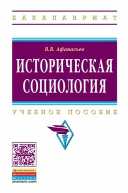 Buchcover: ISTORIČESKAJA SOCIOLOGIJA