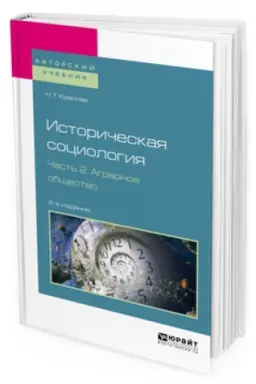 Обложка: ИСТОРИЧЕСКАЯ СОЦИОЛОГИЯ В 3 Ч. ЧАСТЬ 2. АГРАРНОЕ ОБЩЕСТВО 2-е изд., испр. и доп. Учебное пособие для бакалавриата и магистратуры