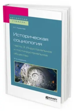 Обложка: ИСТОРИЧЕСКАЯ СОЦИОЛОГИЯ В 3 Ч. ЧАСТЬ 3. ИНДУСТРИАЛЬНОЕ И ПОСТИНДУСТРИАЛЬНОЕ ОБЩЕСТВО 2-е изд., испр. и доп. Учебное пособие для бакалавриата и магистратуры