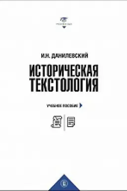 Cover: Istoricheskaya tekstologiya: ucheb. posobie
