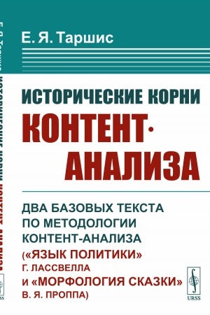 Обложка: Исторические корни контент-анализа: Два базовых текста по методологии контент-анализа («Язык политики» Г. Лассвелла и «Морфология сказки» В. Я. Проппа)