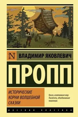 Buchcover: Istoričeskie korni volšebnoj skazki